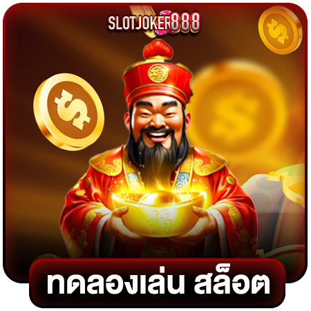 slotjoker888 สล็อตออนไลน์ คัดสรรทุกค่ายดัง อัดแน่นความบันเทิง สมัครง่ายได้ทันที ปั่นสล็อต 24 ชั่วโมง พนันออนไลน์ บาคาร่า ไฮโล รูเล็ท