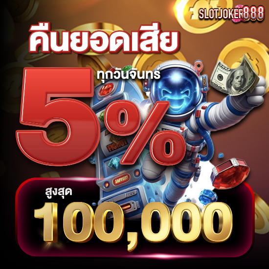 slotjoker888 สล็อตออนไลน์ คัดสรรทุกค่ายดัง อัดแน่นความบันเทิง สมัครง่ายได้ทันที ปั่นสล็อต 24 ชั่วโมง พนันออนไลน์ บาคาร่า ไฮโล รูเล็ท