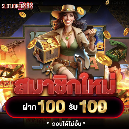 slotjoker888 สล็อตออนไลน์ คัดสรรทุกค่ายดัง อัดแน่นความบันเทิง สมัครง่ายได้ทันที ปั่นสล็อต 24 ชั่วโมง พนันออนไลน์ บาคาร่า ไฮโล รูเล็ท